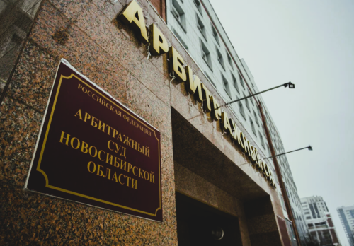 Арбитражный суд Новосибирской области